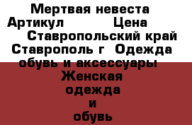  “Мертвая невеста“	 Артикул: A2416	 › Цена ­ 1 450 - Ставропольский край, Ставрополь г. Одежда, обувь и аксессуары » Женская одежда и обувь   . Ставропольский край,Ставрополь г.